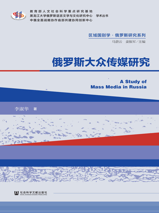 Title details for 俄罗斯大众传媒研究 by 李淑华著 - Available